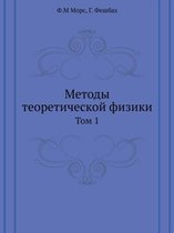 Методы теоретической физики