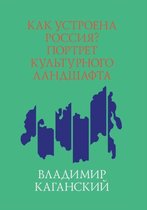 Как устроена Россия? Портрет культурного l