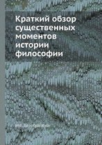 Краткий обзор существенных моментов исто