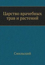 Царство врачебных трав и растений