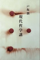 Classics of Philosophy in Japan 4 - 現代哲学講話