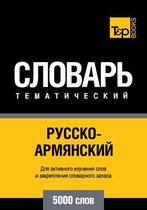 Русско-армянский тематический словарь - 5000 слов - Armenian vocabulary for Russian speakers