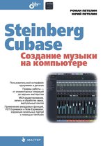 Мастер - Steinberg Cubase. Создание музыки на компьютере