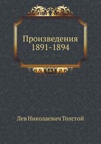 Произведения 1891-1894 гг