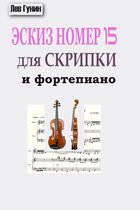 ЭСКИЗ Nr. 15 для скрипки и фортепиано: Лев Гунин (композитор)