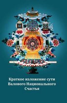 Gross National Happiness Russian Translation