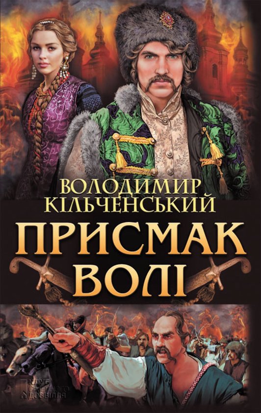 Присмак волі