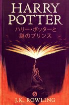 ハリー・ポッタ (Harry Potter) 6 - ハリー・ポッターと謎のプリンス