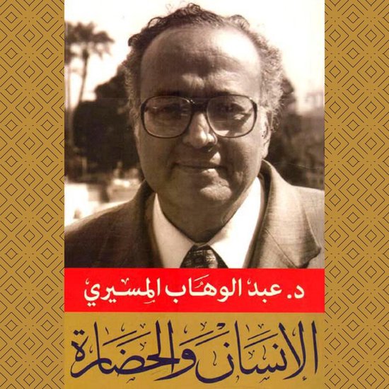 الإنسان والحضارة - cover