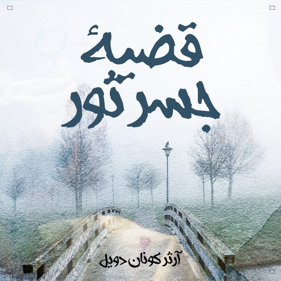 قضية جسر ثور - cover