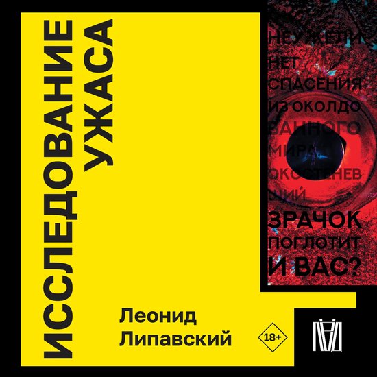 Исследование ужаса - cover