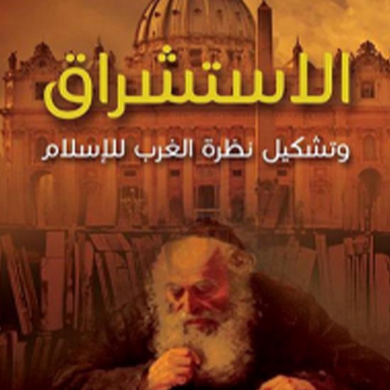 الاستشراق - cover