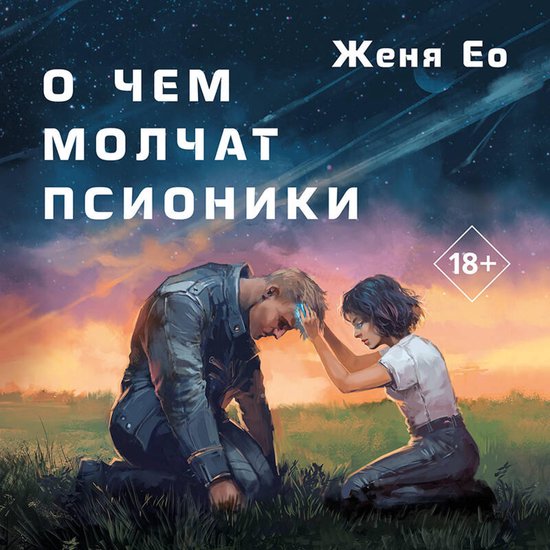 О чем молчат псионики - cover