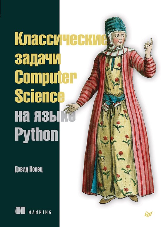 Классические задачи Computer Science на  ... - cover