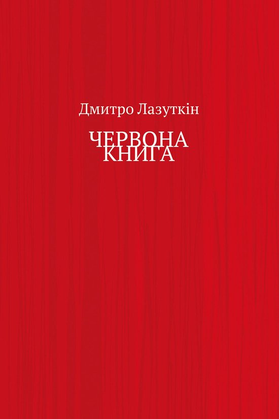 ЧЕРВОНА КНИГА - cover