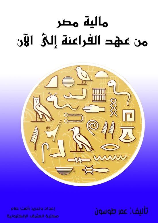 مالية مصر من عهد الفراعنة إلى الآ ... - cover