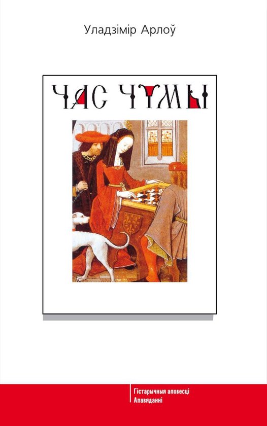 Час чумы - cover