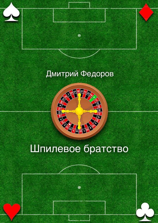 Шпилевое братство - cover