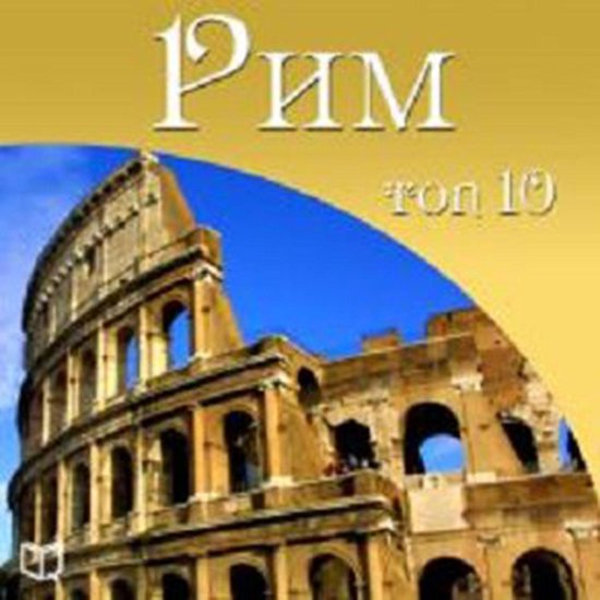 Rome. Top 10 [Russian Edition] - cover