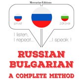 Русский - болгарский: полный метод