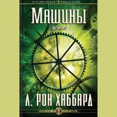 Machinery of the Mind, The (Russian Edition)