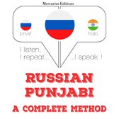 Русский - панджаби: полный метод