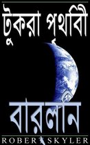 টুকরা পৃথিবী - 004 - বার্লিন (বাংলা সংস্করণ)