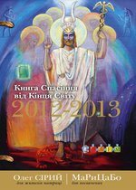 Книга Спасіння від Кінця Світу 2012-2013