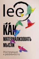 ТОП Рунета - Как материализовать мысли. Инструкция к реальности