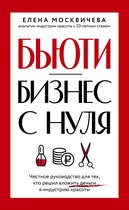 Бизнес в Рунете - Бьюти-бизнес с нуля. Честное руководство для тех, кто решил вложить деньги в индустрию красоты