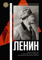 История сквозь время - Ленин