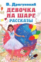 Всё самое лучшее у автора - Девочка на шаре. Рассказы