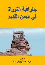 جغرافية التوراة في اليمن القديم