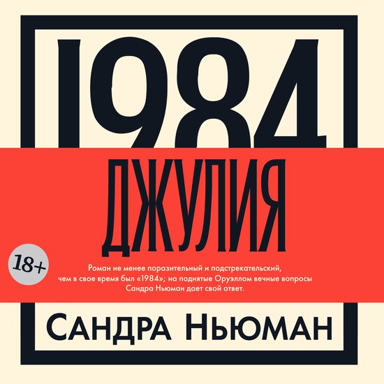 1984. Джулия - cover
