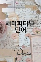 Sempiternal Words Korean Version