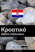 Κροατικό βιβλίο λεξιλογίου