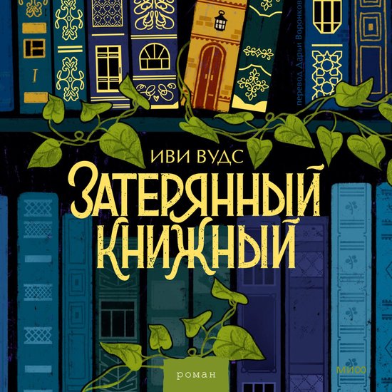 Затерянный книжный - cover
