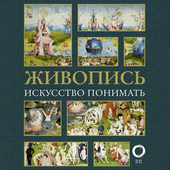 Живопись. Искусство понимать - cover