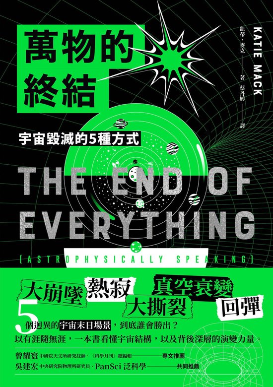 鷹之眼 - 萬物的終結：宇宙毀滅的5種方式