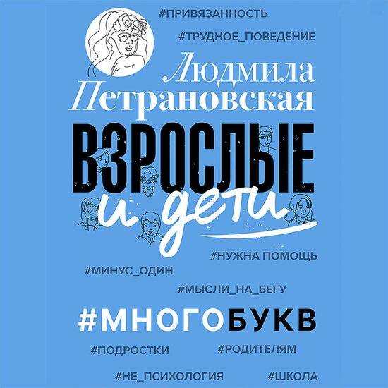 Взрослые и дети. #Многобукв - cover