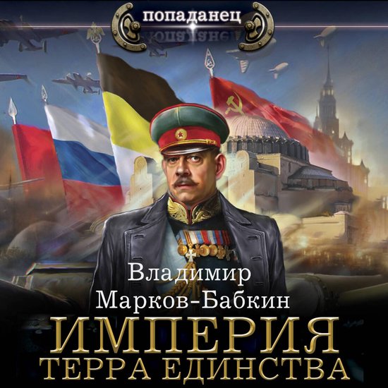 Империя. Терра Единства - cover