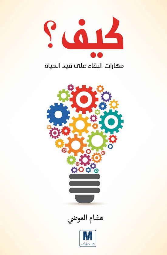 مهارات البقاء على قيد الحياة - cover