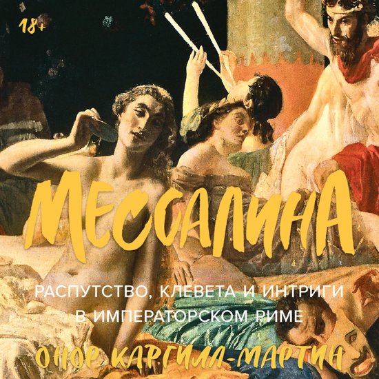 Мессалина: Распутство, клевета и  ... - cover