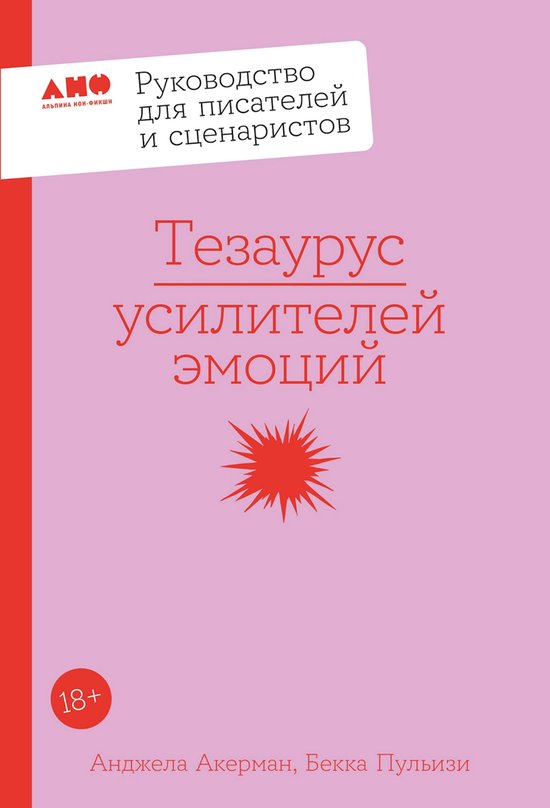 Тезаурус усилителей эмоций. Руко ... - cover