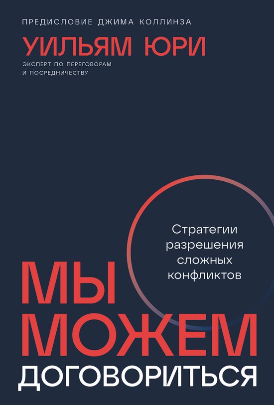 Мы можем договориться: Стратегии ... - cover
