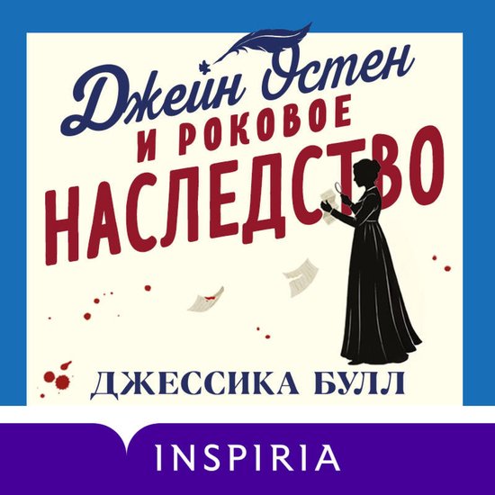 Джейн Остен и роковое наследство - cover