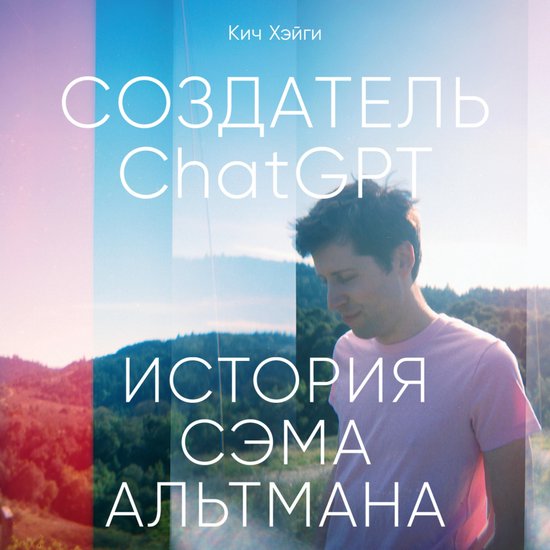 Создатель ChatGPT: История Сэма Альт ... - cover