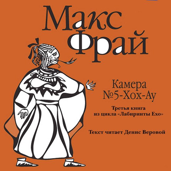 Камера № 5-хох-ау - cover