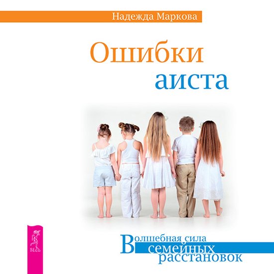 Ошибки аиста - cover