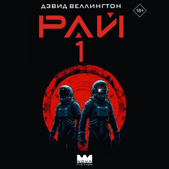 Рай 1 - cover
